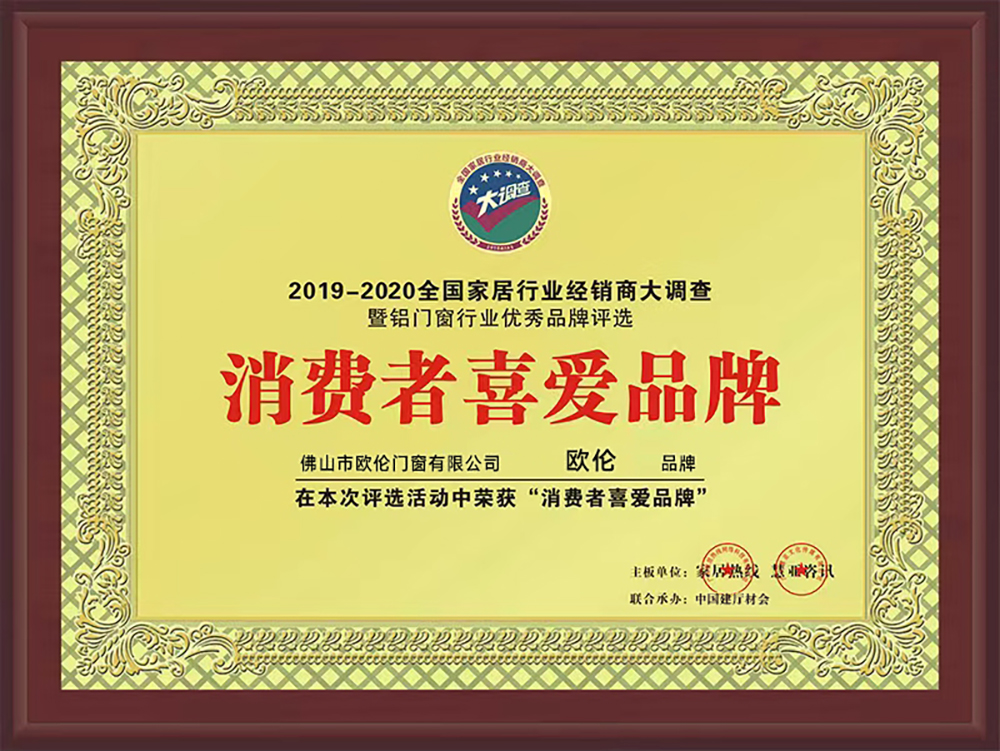 消費(fèi)者喜愛(ài)品牌——廣東歐倫