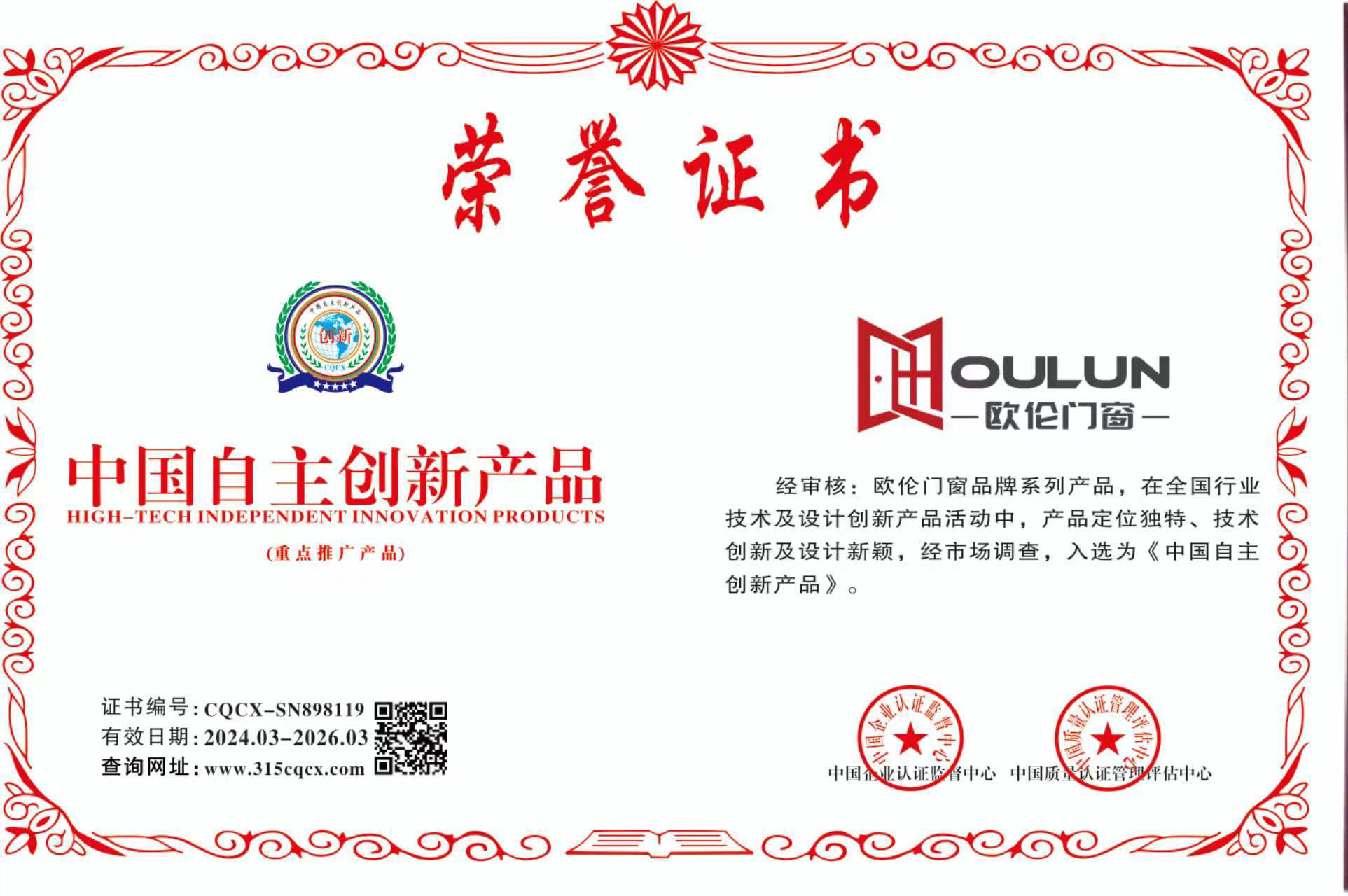 廣東歐倫門(mén)窗榮譽(yù)證書(shū)