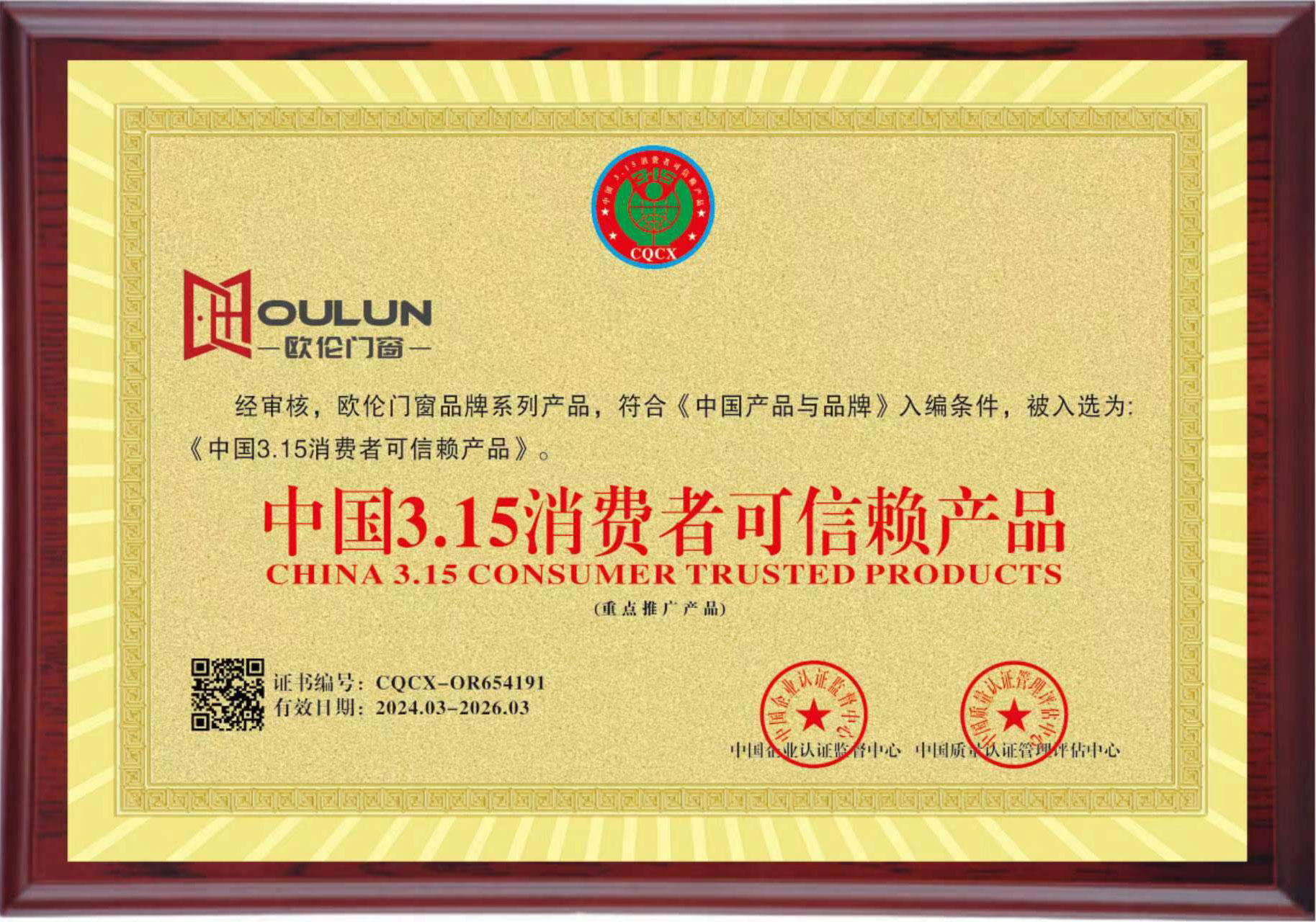 廣東歐倫門(mén)窗可信耐產(chǎn)品證書(shū)