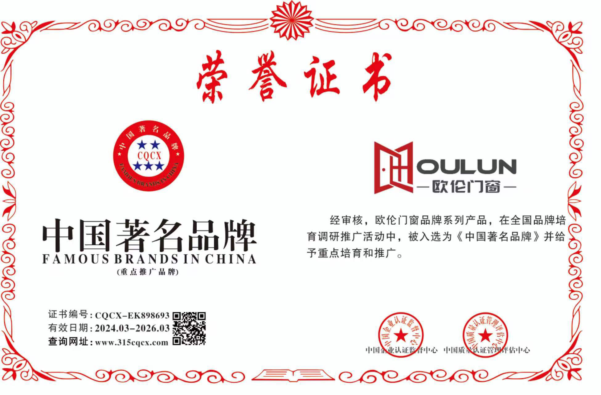 廣東歐倫門(mén)窗榮譽(yù)證書(shū)品牌商標(biāo)