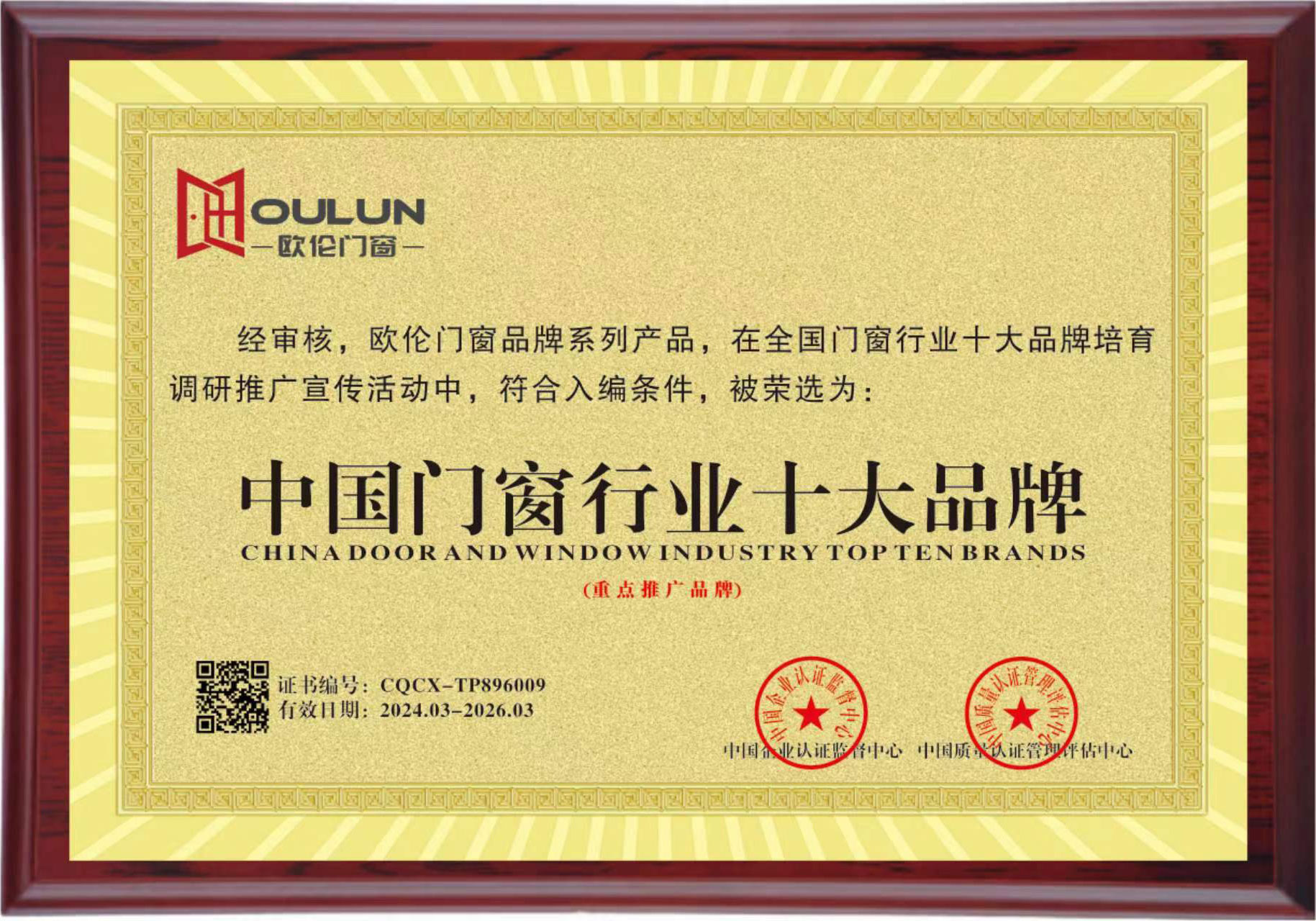廣東歐倫門(mén)窗行業(yè)品牌榮譽(yù)